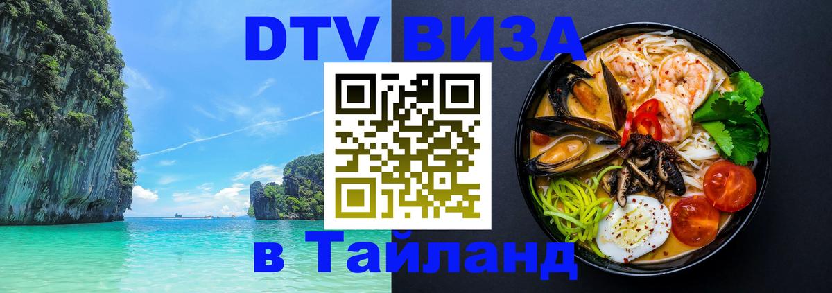Долгосрочная виза DTV в Тайланд 