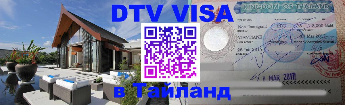 Долгосрочная виза DTV в Тайланд 