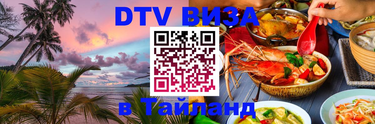 Сколько стоит DTV виза — актуальные цены, оформление даже без документов - Вьентьян  20.11.2025 
